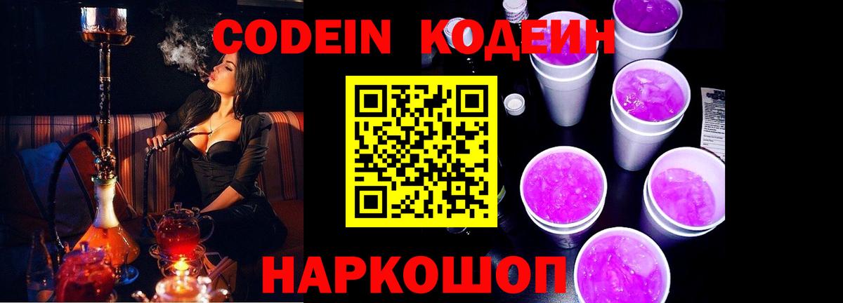 Кодеин Purple Drank  Codein Purple Drank  Вход с VPN  Зима 